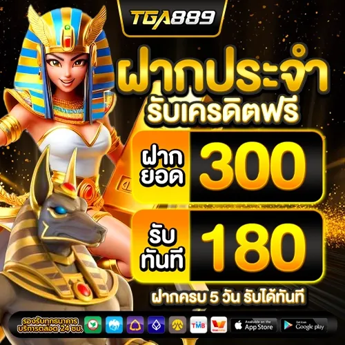 tga889 โปรโมชั่น